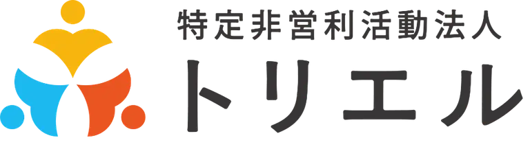 特定非営利活動法人トリエル